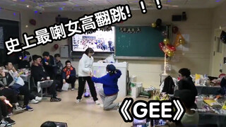 史上最喇女高元旦翻跳《GEE》