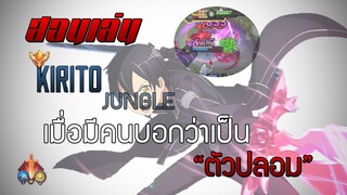 ROV : Allain คิริโตะเข้าป่า เมื่อโดนหาว่าเป็น "ตัวปลอม" !!