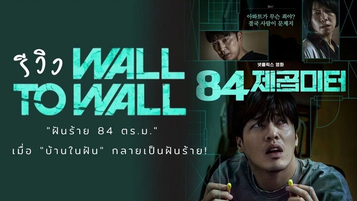 Wall to Wall (2025)