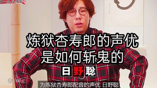 来看看炼狱杏寿郎声优是如何斩鬼的