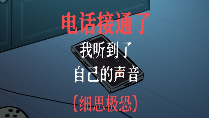 【日常怪谈】11 我给自己手机号打电话，没想到，竟然打通了！