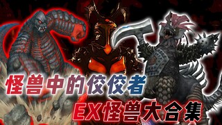 EX怪兽大合集：从头武装到脚的强大怪兽，再登场个体表现不尽人意