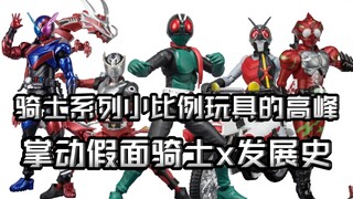 小shf？掌骨雕？骑士系列小比例玩具的高峰，假面骑士x系列发展史