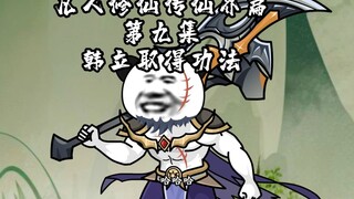 凡人修仙传仙界篇第九集  韩立取得功法