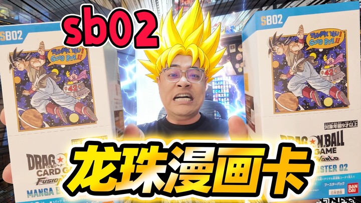 วันนี้คุ้มสุดๆ! ดราก้อนบอล ฉบับการ์ตูนกล่อง SB02 มาแล้ว!