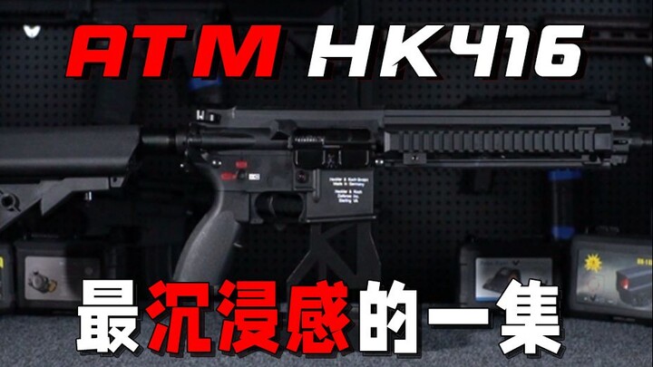 【补档】ATM416最新批次 牢大级评测！！