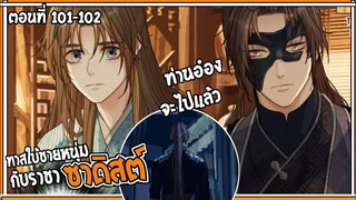 👺สปอยวาย👺ทาสใบ้ชายหนุ่ม#101-102