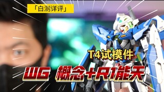 「白测540」wg mb样式 概念形+R1战损能天使 测评 T4试模件 非测评件