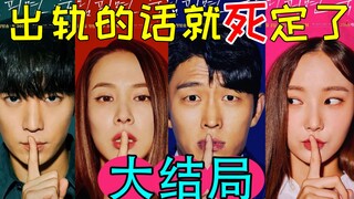 出轨的悲惨结局!超点题!悬疑狗血剧《出轨的话就死定了》