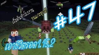 มายคราฟ 1.15.2 เอาชีวิตรอด #47 FWC & VVF