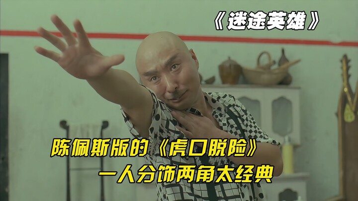Chen Peisi’s version of “Breaking the Siege” — his dual-role performance is truly iconic.