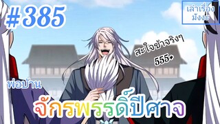 [มังงะจีนพากย์ไทย] พ่อบ้านจักรพรรดิ์ปีศาจ ตอนที่ 385 : เฉพาะผู้ที่มีสายตาเฉียบคมเท่านั้นถึงจะมองออก!