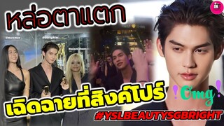 หล่อตาแตก!"ไบร์ท"เฉิดฉายที่สิงค์โปร์ สมมงหนุ่มฮอต ห้างแตก #bbrightvc