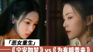 [小花聊聊]《为有暗香来》vs《宁安如梦》，被阉割掉“爽”的重生剧，我们还能看些什么？