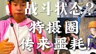 特摄圈的天又塌了