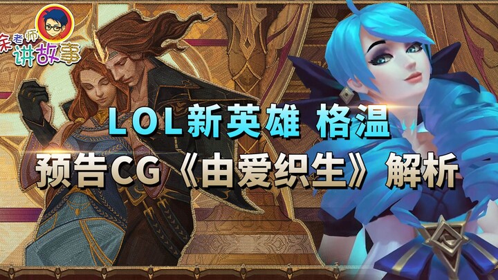 【LOL เรื่องเล่า】พรีวิว CG “ถักทอชีวิตด้วยรัก” วิเคราะห์