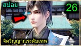 [สปอย] (ฉินหนานจิตวิญญาณระดับเทพเจ้า) พระเอกมีจิตวิญญาณไร้ผู้ต้านทาน (สปอยอนิเมชั่น) ตอนที่ 26