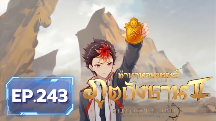 ตอน 243 องค์ชายสวีซานสือ | สำนักถังเลิศภพจบแดน [ซับไทย]
