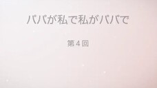 Papa ga Watashi de Watashi ga Papa de 04