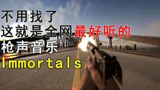 【枪声音乐-重制】这是你从未听过的新巅峰；Immortals