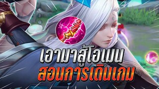 ROV : Tachi เอามาสู้กับโอเมนจะสู้ไหวไหม สอนการเดินเกมแพทช์นี้ให้ได้ดาว !!