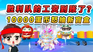 蛋仔派对：胜利队的工资到账了？凑10000蛋币，抽取趣玩制造盲盒