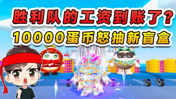 蛋仔派对：胜利队的工资到账了？凑10000蛋币，抽取趣玩制造盲盒