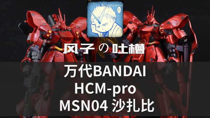 【风子の吐槽】我愿称之为最强成品沙扎比模型！不服来看！——万代HCM-proMSN04沙扎比