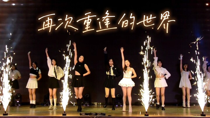 《再次重逢的世界》愿我们永远自由绽放～
