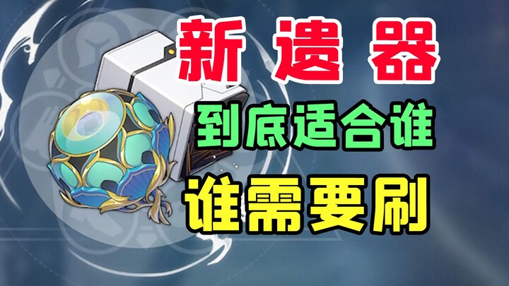 [Star Rail] New Relics in Version 1.2: Which Characters Are They Best Suited For? Find Out Now!