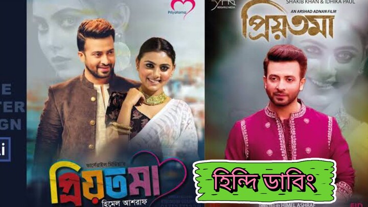 shakib khan priyotoma hindi dub movie
