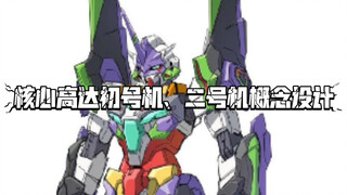 核心高达初号机、二号机概念设计