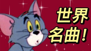 优雅！《猫和老鼠》的配乐到底有多牛？进来唤醒记忆！（第三期）