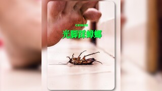 正常人踩到蟑螂后的正常反应🙃