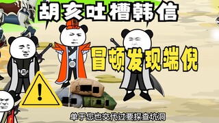 《太子不认识爹》517：胡亥吐槽韩信，冒顿发现地下的端倪！