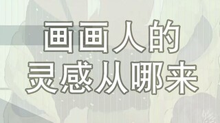 画画灵感哪里来，进来给你亮底牌