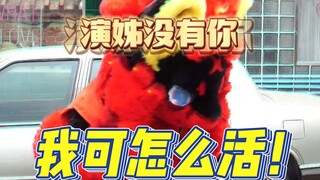 演姊没有你我可怎么活