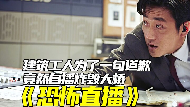 韩国电影是真敢拍，有人炸大桥，目的只是让总统道歉