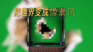 «ماينكرافت» تدخل إلى الواقع، مستخدمون صنعوا فلترًا صغيرًا يحول العالم بأكمله إلى طراز البكسل