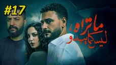 Ma Tarah Laysa Kama Yabdo Episode 17 (2025) (مدبلجة عربية)