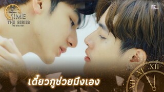 ถอดเลย เดี๋ยวกูอาบให้ | Highlight EP.5 | Time The Series | (ENG SUB)