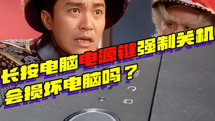 กดค้างที่ปุ่มเปิด/ปิดคอมพิวเตอร์เพื่อปิดเครื่องแบบบังคับ จะทำให้คอมพิวเตอร์เสียหายไหม?