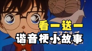 【风野】谐音梗小故事，看一送一，我就问你贤惠不贤惠！吐槽柯南150集#SOS！步美传达的讯息