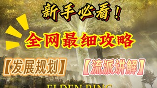 【Elden Ring】Hướng dẫn từ nhập môn đến thành thạo phù hợp cho cả người mới và cao thủ, một video giúp