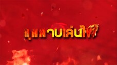 กุหลาบเล่นไฟ ตอนที่ 1