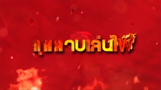กุหลาบเล่นไฟ ตอนที่ 3