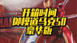 开箱一个火力全开的御模道豪华版马克50