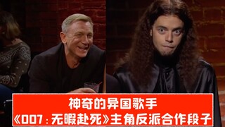 【SNL phụ đề tiếng Trung】Tiểu phẩm hợp tác giữa nhân vật chính/phản diện trong "007: Không phải lúc c