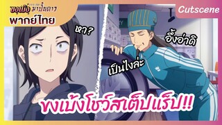 ขงเบ้ง เจาะเวลามาปั้นดาว พากย์ไทย - ขงเบ้งโชว์สเต็ปเเร็ป