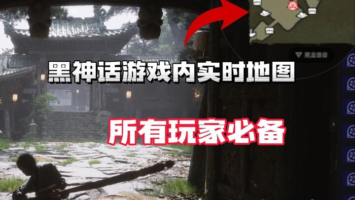 Kesempatan gratis besar telah tiba! Peta real‑time dalam game yang sangat praktis untuk Black Myth: 